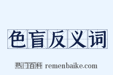 色盲反义词是什么意思的图片